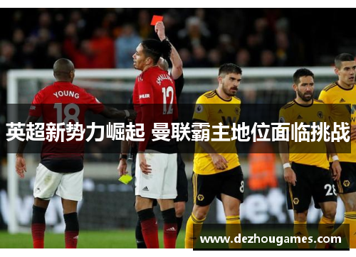 英超新势力崛起 曼联霸主地位面临挑战 英超新势力崛起 曼联霸主地位面临挑战