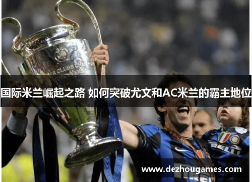 国际米兰崛起之路 如何突破尤文和AC米兰的霸主地位