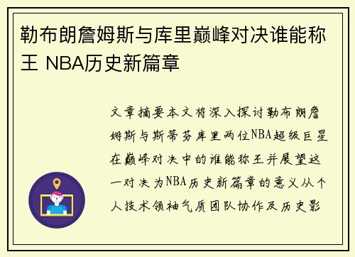 勒布朗詹姆斯与库里巅峰对决谁能称王 NBA历史新篇章