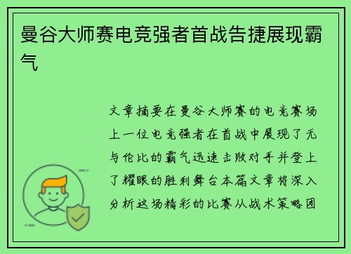 曼谷大师赛电竞强者首战告捷展现霸气