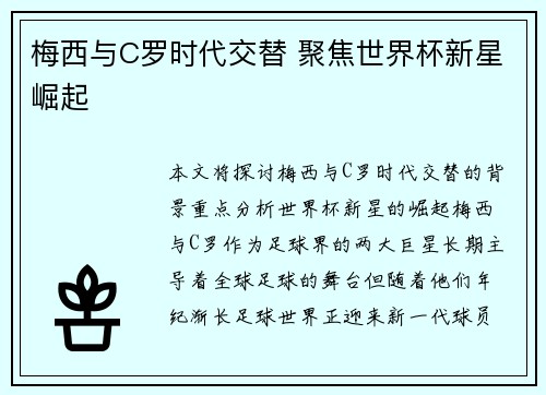 梅西与C罗时代交替 聚焦世界杯新星崛起 梅西与C罗时代交替 聚焦世界杯新星崛起