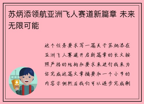 苏炳添领航亚洲飞人赛道新篇章 未来无限可能