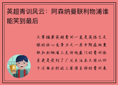 英超青训风云：阿森纳曼联利物浦谁能笑到最后
