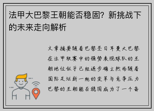 法甲大巴黎王朝能否稳固?新挑战下的未来走向解析 法甲大巴黎王朝能否稳固?新挑战下的未来走向解析