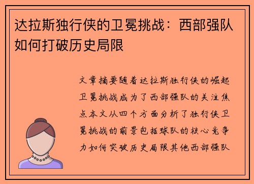 达拉斯独行侠的卫冕挑战：西部强队如何打破历史局限