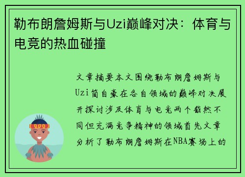 勒布朗詹姆斯与Uzi巅峰对决：体育与电竞的热血碰撞
