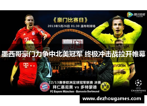 墨西哥豪门力争中北美冠军 终极冲击战拉开帷幕