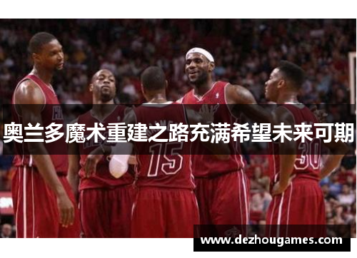 奥兰多魔术重建之路充满希望未来可期