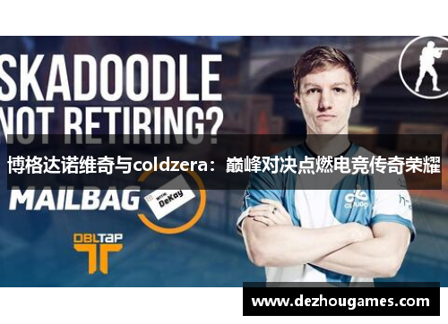博格达诺维奇与coldzera：巅峰对决点燃电竞传奇荣耀