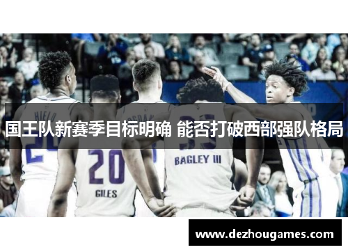 国王队新赛季目标明确 能否打破西部强队格局