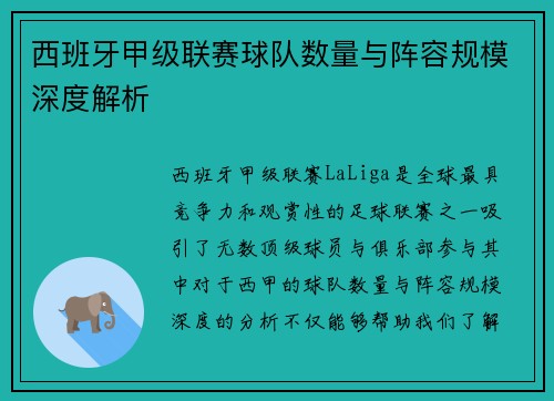 西班牙甲级联赛球队数量与阵容规模深度解析 西班牙甲级联赛球队数量与阵容规模深度解析