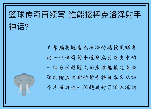 篮球传奇再续写 谁能接棒克洛泽射手神话？