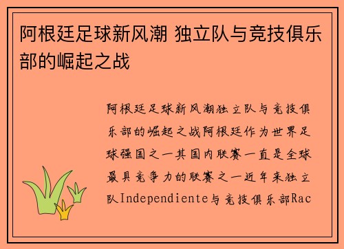 阿根廷足球新风潮 独立队与竞技俱乐部的崛起之战