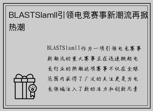 BLASTSlamII引领电竞赛事新潮流再掀热潮 BLASTSlamII引领电竞赛事新潮流再掀热潮