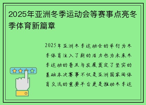 2025年亚洲冬季运动会等赛事点亮冬季体育新篇章