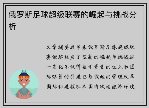 俄罗斯足球超级联赛的崛起与挑战分析 俄罗斯足球超级联赛的崛起与挑战分析