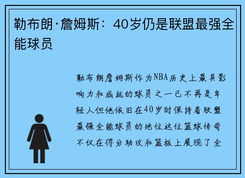 勒布朗·詹姆斯：40岁仍是联盟最强全能球员