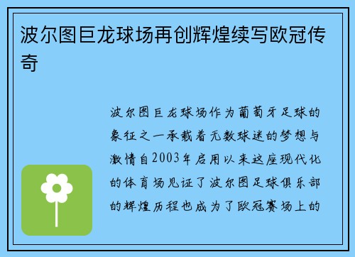 波尔图巨龙球场再创辉煌续写欧冠传奇
