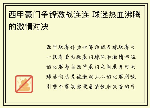 西甲豪门争锋激战连连 球迷热血沸腾的激情对决
