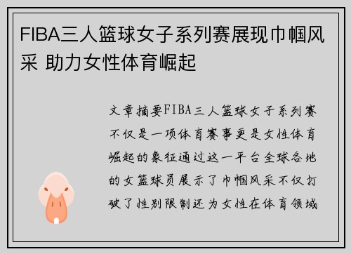FIBA三人篮球女子系列赛展现巾帼风采 助力女性体育崛起
