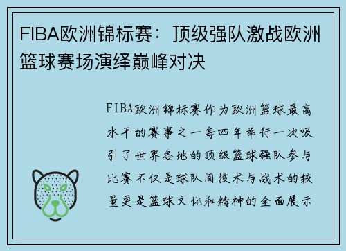 FIBA欧洲锦标赛：顶级强队激战欧洲篮球赛场演绎巅峰对决