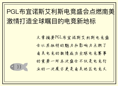PGL布宜诺斯艾利斯电竞盛会点燃南美激情打造全球瞩目的电竞新地标
