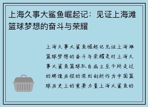 上海久事大鲨鱼崛起记:见证上海滩篮球梦想的奋斗与荣耀 上海久事大鲨鱼崛起记:见证上海滩篮球梦想的奋斗与荣耀