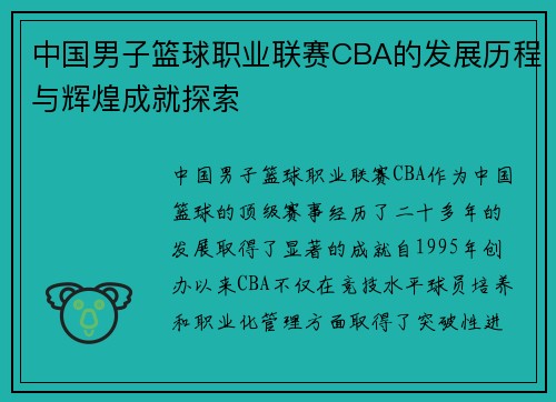 中国男子篮球职业联赛CBA的发展历程与辉煌成就探索