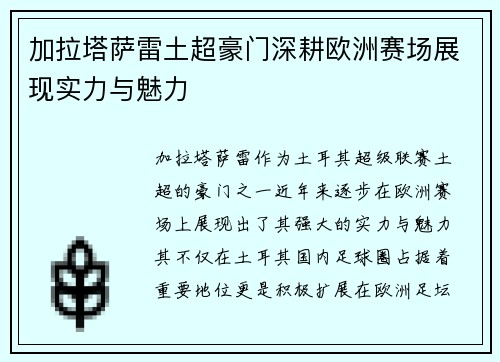 加拉塔萨雷土超豪门深耕欧洲赛场展现实力与魅力 加拉塔萨雷土超豪门深耕欧洲赛场展现实力与魅力