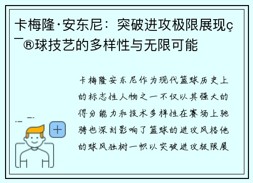 卡梅隆·安东尼：突破进攻极限展现篮球技艺的多样性与无限可能