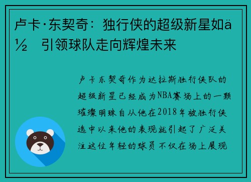 卢卡·东契奇：独行侠的超级新星如何引领球队走向辉煌未来