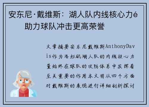 安东尼·戴维斯：湖人队内线核心力量助力球队冲击更高荣誉