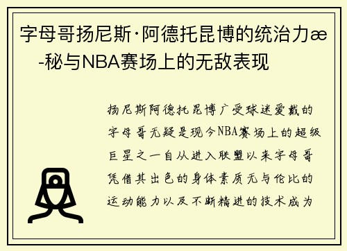 字母哥扬尼斯·阿德托昆博的统治力揭秘与NBA赛场上的无敌表现