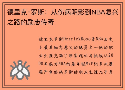 德里克·罗斯:从伤病阴影到NBA复兴之路的励志传奇 德里克·罗斯:从伤病阴影到NBA复兴之路的励志传奇