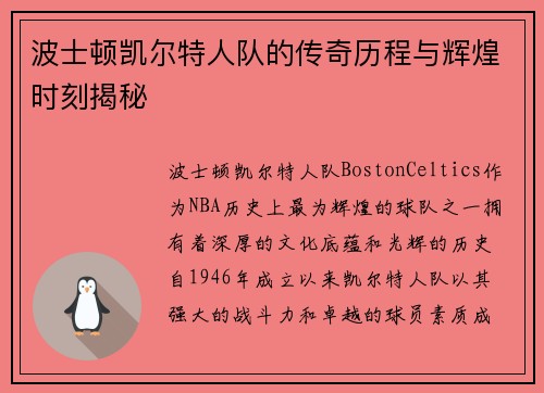 波士顿凯尔特人队的传奇历程与辉煌时刻揭秘