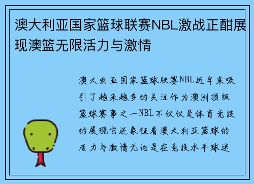 澳大利亚国家篮球联赛NBL激战正酣展现澳篮无限活力与激情