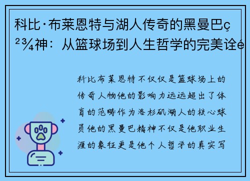 科比·布莱恩特与湖人传奇的黑曼巴精神:从篮球场到人生哲学的完美诠释 科比·布莱恩特与湖人传奇的黑曼巴精神:从篮球场到人生哲学的完美诠释