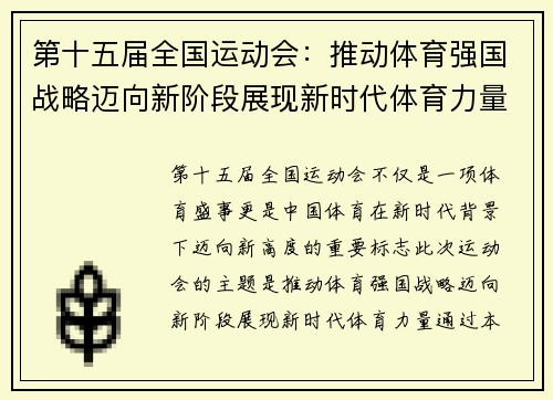 第十五届全国运动会：推动体育强国战略迈向新阶段展现新时代体育力量