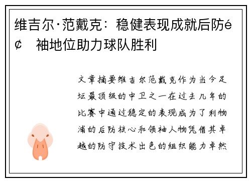 维吉尔·范戴克:稳健表现成就后防领袖地位助力球队胜利 维吉尔·范戴克:稳健表现成就后防领袖地位助力球队胜利