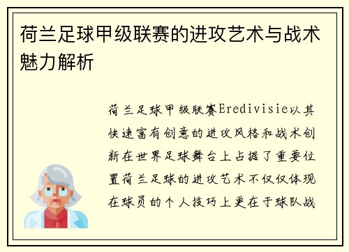 荷兰足球甲级联赛的进攻艺术与战术魅力解析