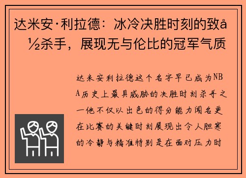达米安·利拉德：冰冷决胜时刻的致命杀手，展现无与伦比的冠军气质