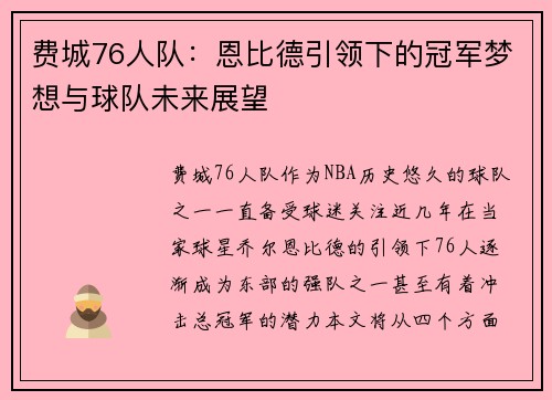 费城76人队：恩比德引领下的冠军梦想与球队未来展望