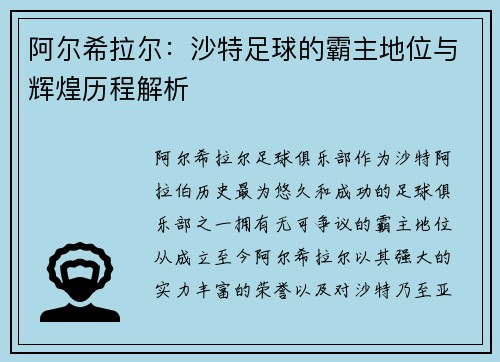 阿尔希拉尔:沙特足球的霸主地位与辉煌历程解析 阿尔希拉尔:沙特足球的霸主地位与辉煌历程解析