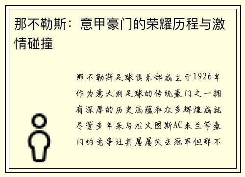 那不勒斯：意甲豪门的荣耀历程与激情碰撞