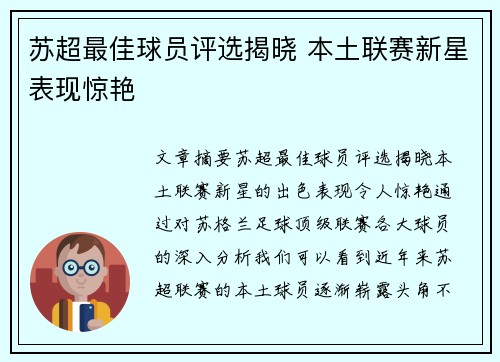 苏超最佳球员评选揭晓 本土联赛新星表现惊艳