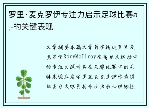 罗里·麦克罗伊专注力启示足球比赛中的关键表现