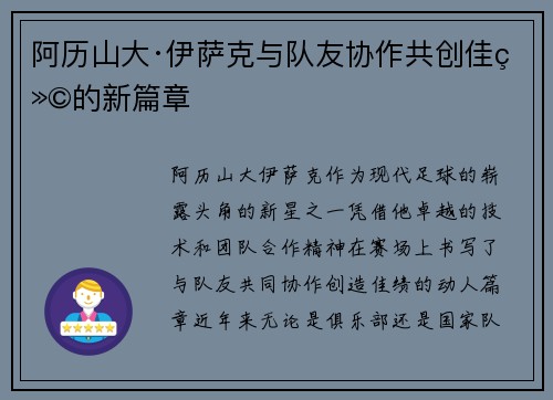 阿历山大·伊萨克与队友协作共创佳绩的新篇章