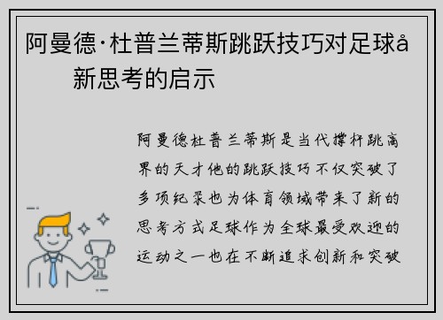 阿曼德·杜普兰蒂斯跳跃技巧对足球创新思考的启示