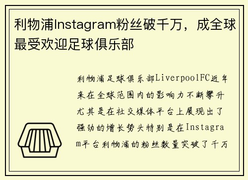 利物浦Instagram粉丝破千万,成全球最受欢迎足球俱乐部 利物浦Instagram粉丝破千万,成全球最受欢迎足球俱乐部