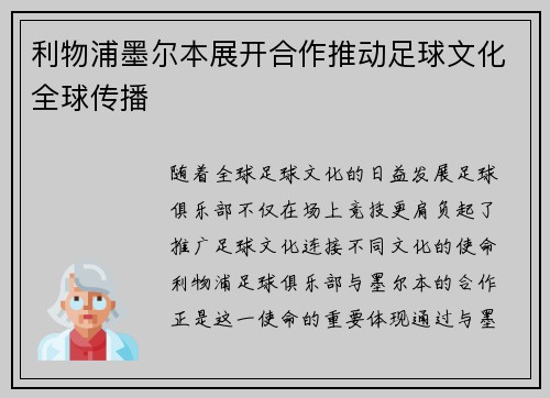 利物浦墨尔本展开合作推动足球文化全球传播